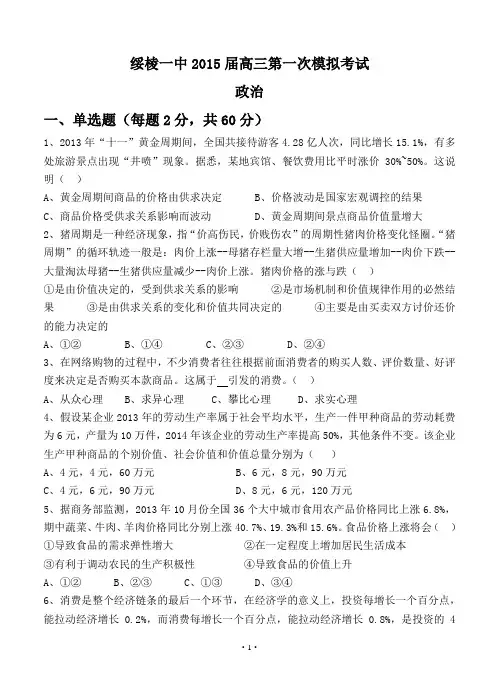 黑龙江省绥棱一中2015届高三第一次模拟考试 政治