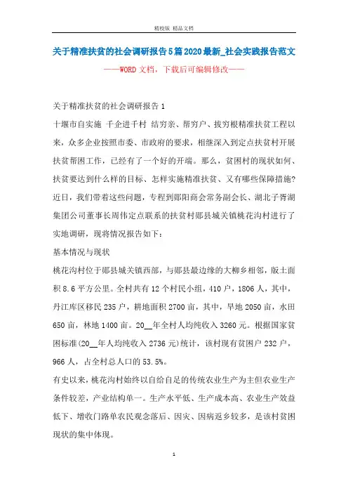 关于精准扶贫的社会调研报告5篇2020最新_社会实践报告范文