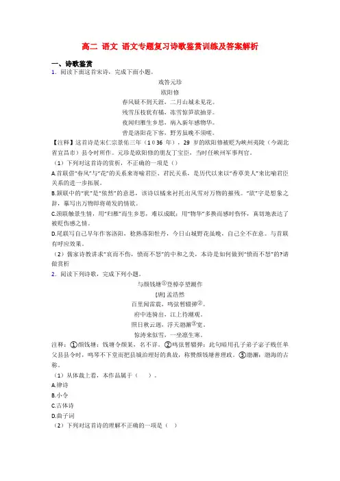 高二 语文 语文专题复习诗歌鉴赏训练及答案解析