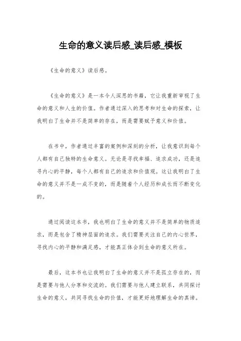 生命的意义读后感_读后感_模板
