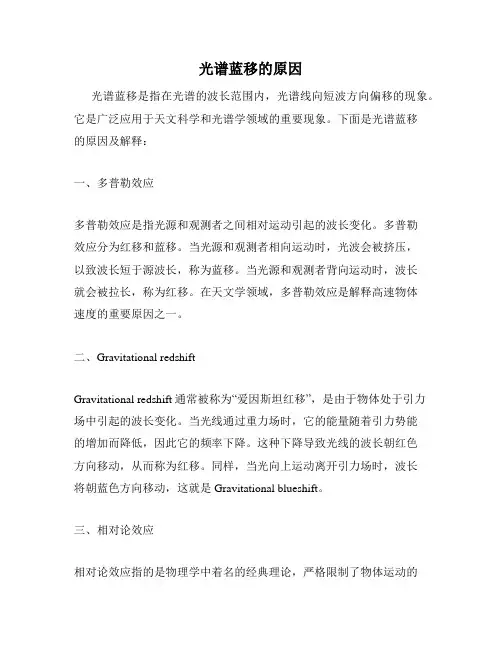 光谱蓝移的原因