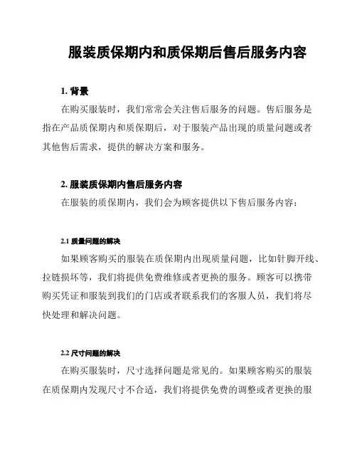 服装质保期内和质保期后售后服务内容
