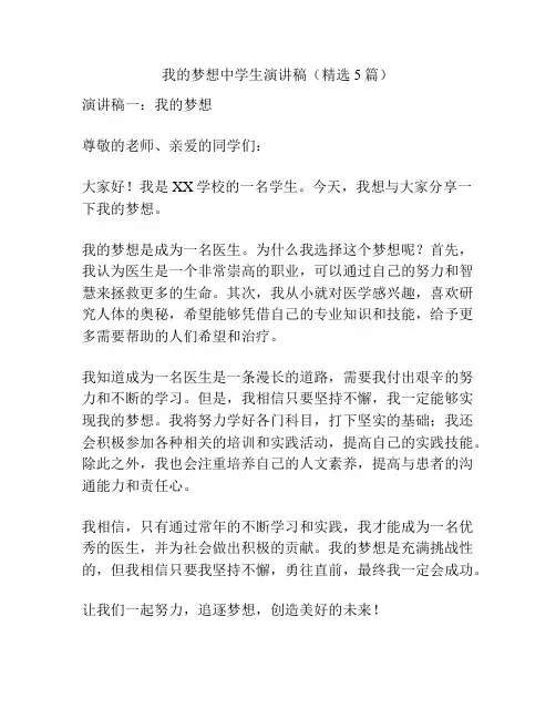 我的梦想中学生演讲稿(精选5篇)