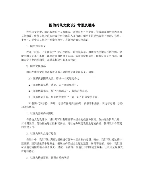 圆的传统文化设计背景及思路
