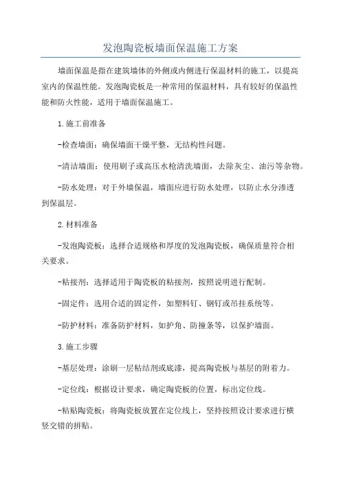 发泡陶瓷板墙面保温施工方案