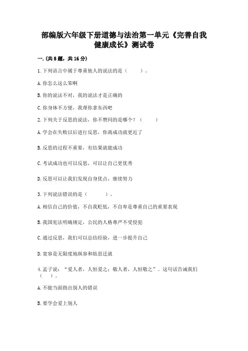 部编版六年级下册道德与法治第一单元《完善自我 健康成长》测试卷及完整答案(易错题)