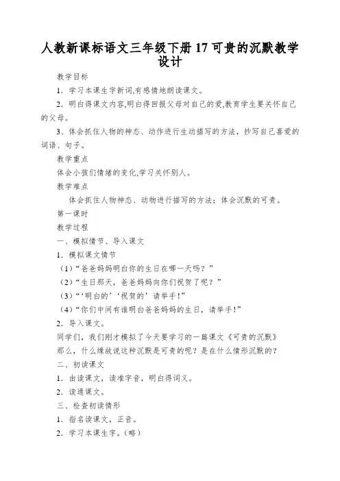 人教新课标语文三年级下册17可贵的沉默教学设计