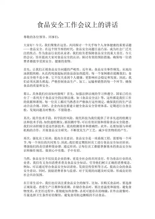 食品安全工作会议上的讲话