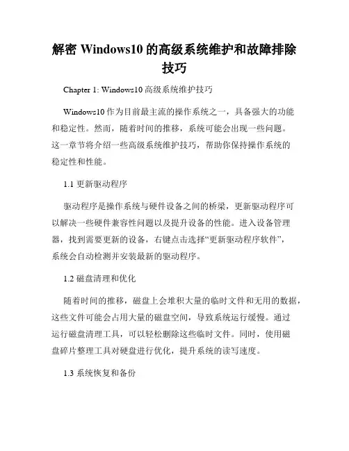 解密Windows10的高级系统维护和故障排除技巧