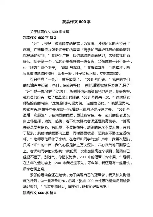 关于跳高作文600字4篇