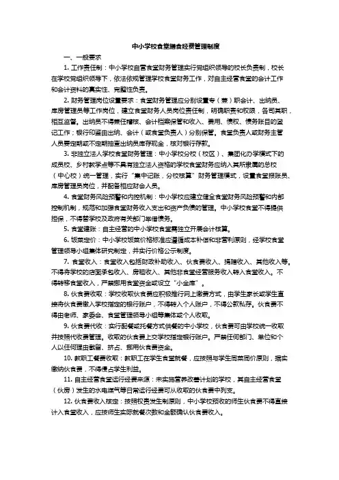中小学校食堂膳食经费管理制度