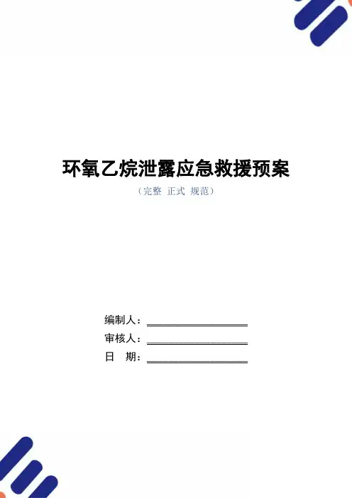 环氧乙烷泄露应急救援预案范本