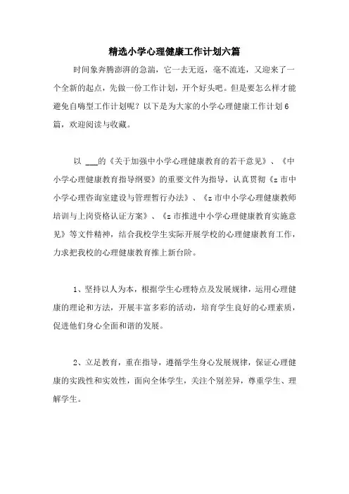 2020年精选小学心理健康工作计划六篇
