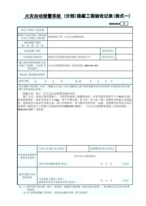 2火灾自动报警系统(分部)隐蔽工程验收记录(表式一)