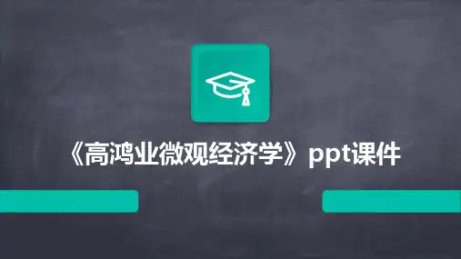 《高鸿业微观经济学》课件