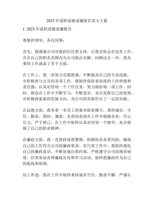 2023年述职述德述廉报告范文5篇