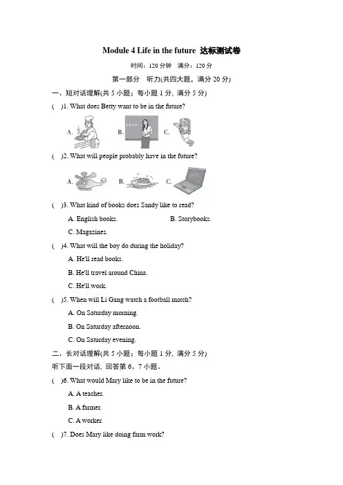 外研版英语七年Module 4 Life in the future 达标测试卷(含答案及听力材料)