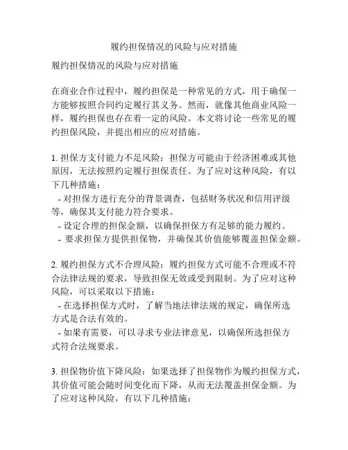 履约担保情况的风险与应对措施