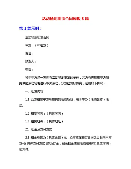 活动场地租赁合同模板8篇