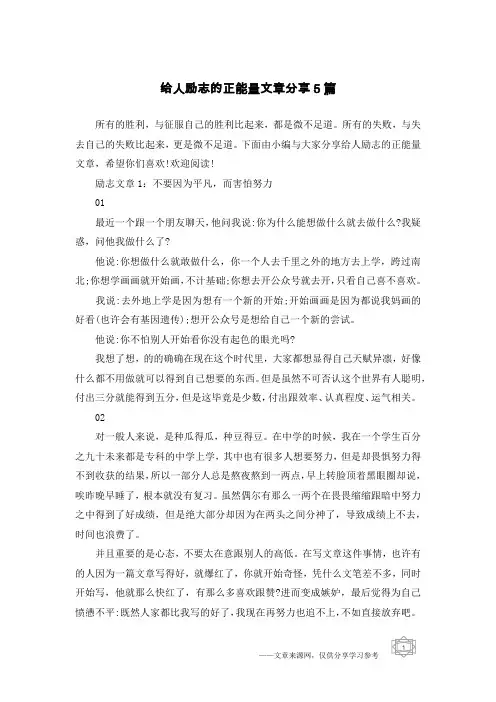 给人励志的正能量文章分享5篇