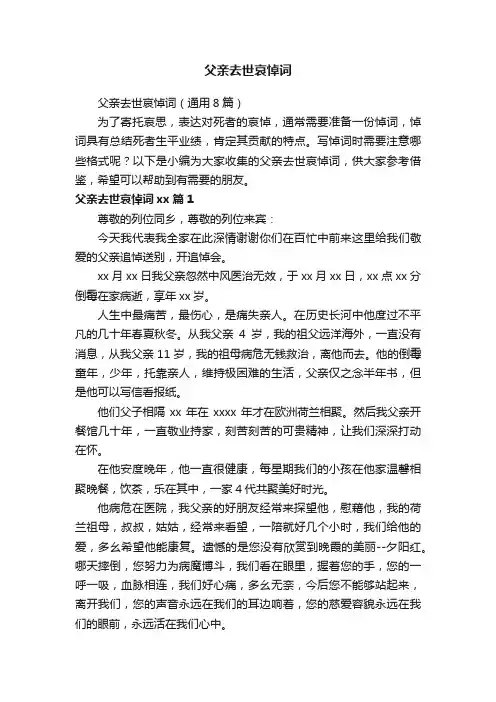 父亲去世哀悼词（通用8篇）