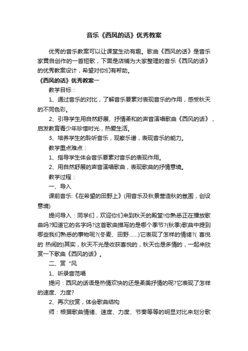 音乐《西风的话》优秀教案