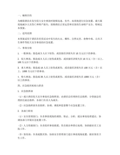 酒店较大安全事故应急预案
