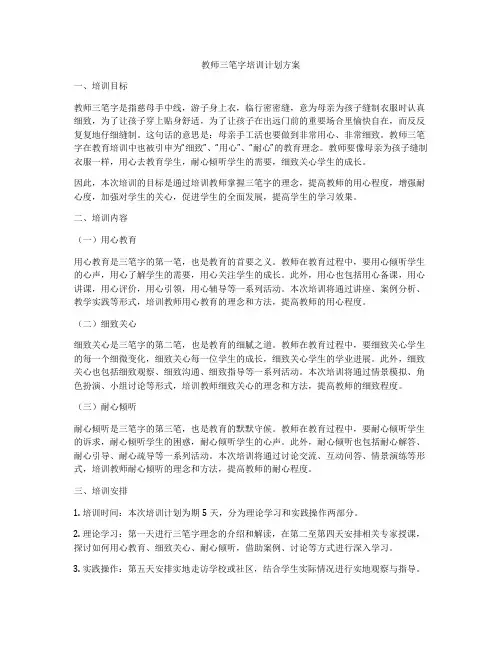 教师三笔字培训计划方案