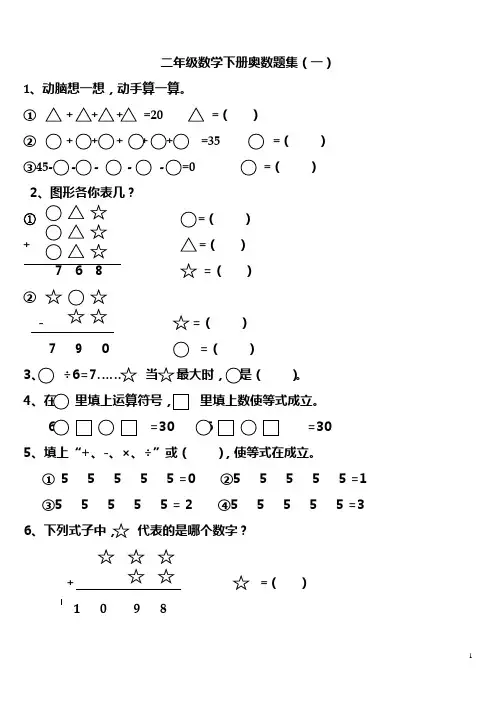 (完整)二年级数学下册奥数题集
