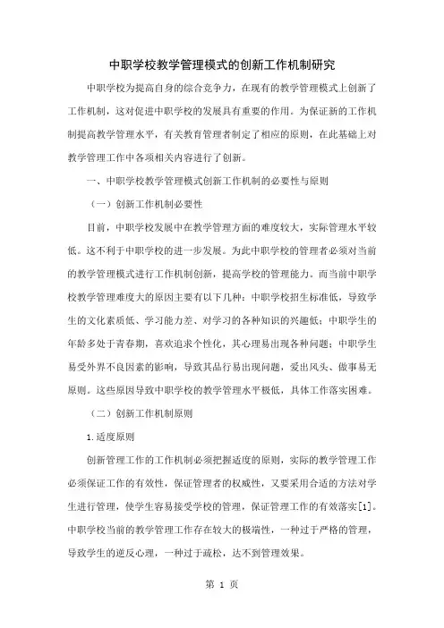 中职学校教学管理模式的创新工作机制研究5页word文档