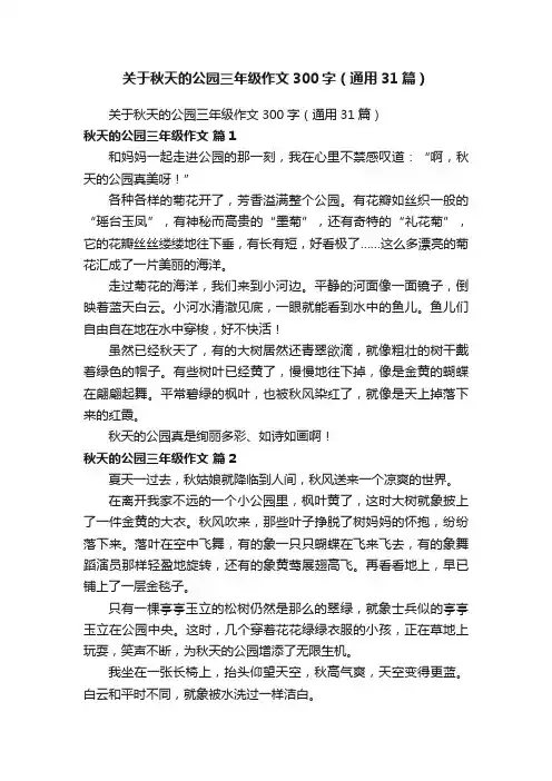 关于秋天的公园三年级作文300字（通用31篇）