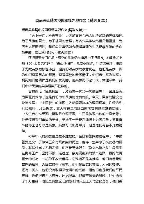 崇尚英雄精忠报国缅怀先烈作文（精选5篇）