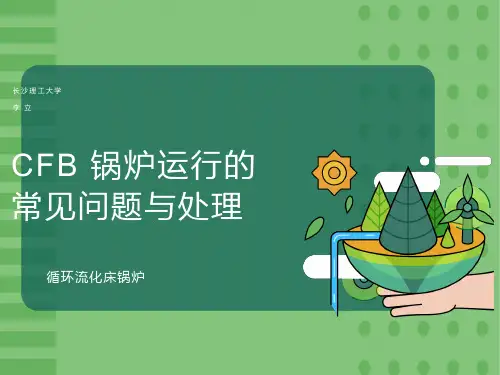 循环流化床锅炉的常见问题及处理教程