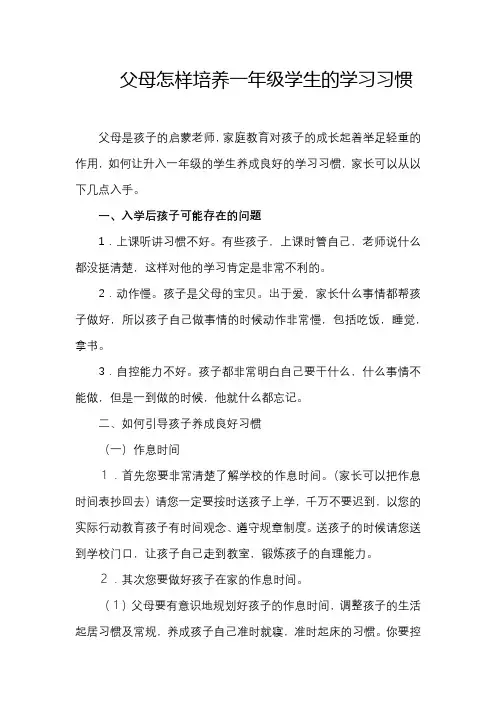 父母怎样培养一年级学生的学习习惯