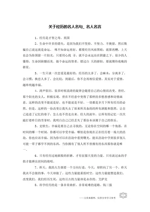 关于经历的名人名句_名人名言