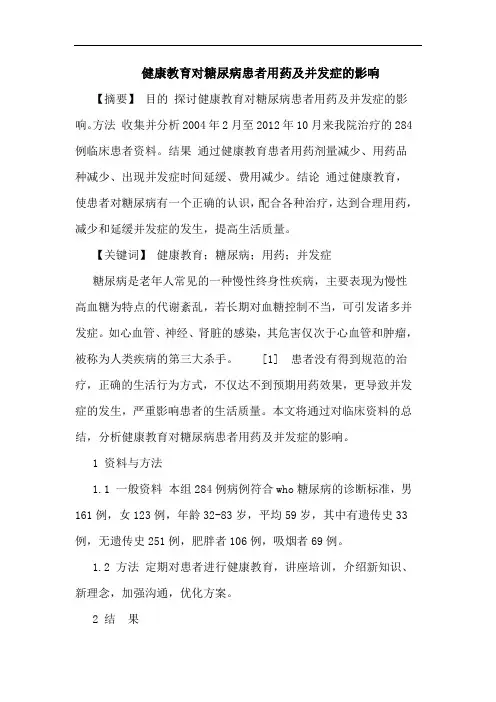 健康教育对糖尿病患者用药及并发症影响论文