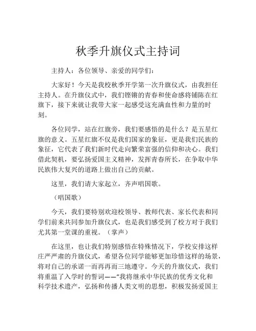 秋季升旗仪式主持词