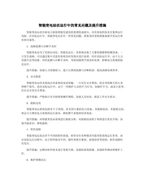 智能变电站在运行中的常见问题及提升措施