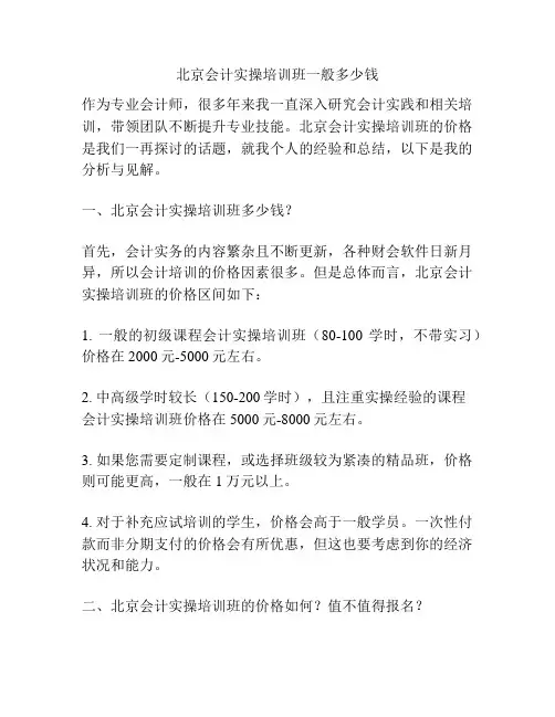 北京会计实操培训班一般多少钱