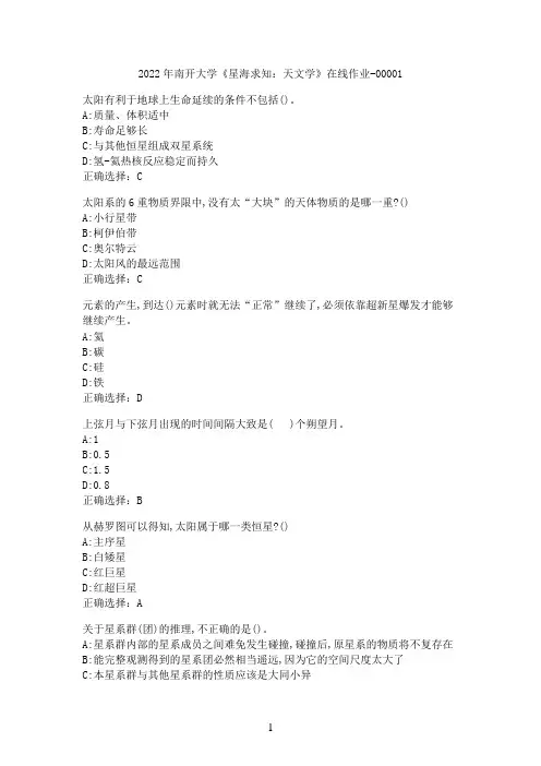2022年南开大学《星海求知：天文学》在线作业-00001