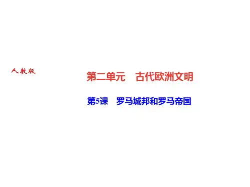 人教部编版九年级历史上册课件：第5课 罗马城邦和罗马帝国(共28张PPT)