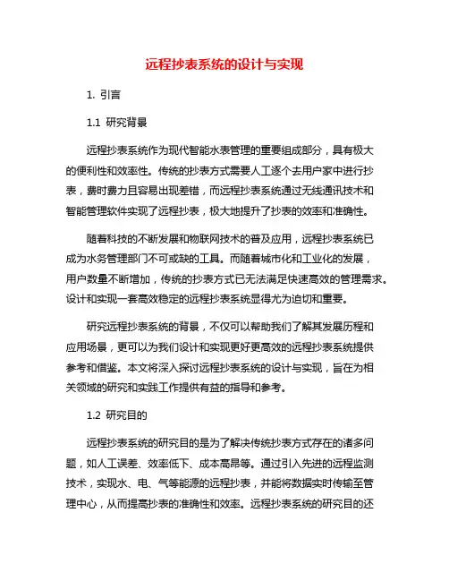远程抄表系统的设计与实现