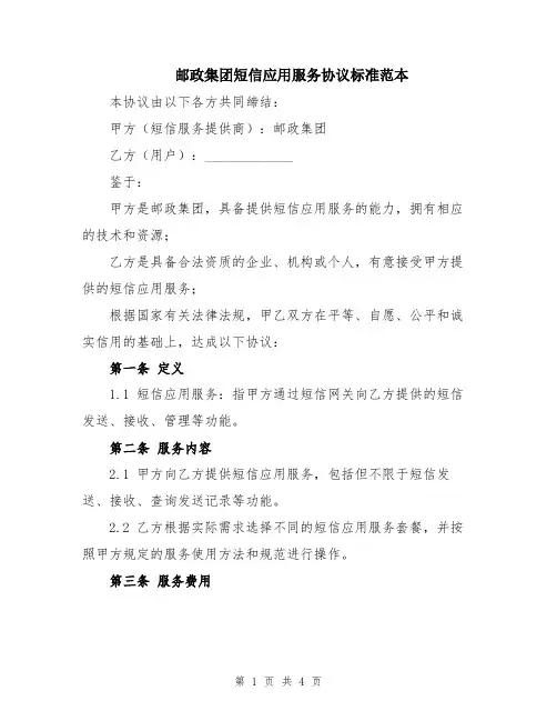 邮政集团短信应用服务协议标准范本