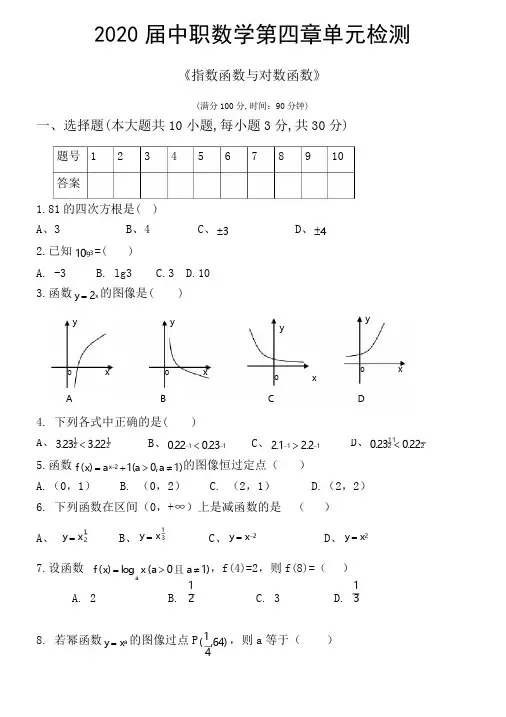 中职数学第4章《指数函数与对数函数》单元检测试题及答案【基础模块上册】