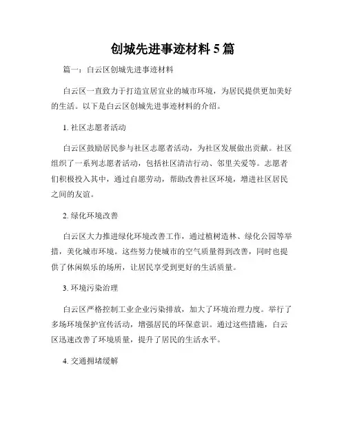 创城先进事迹材料5篇