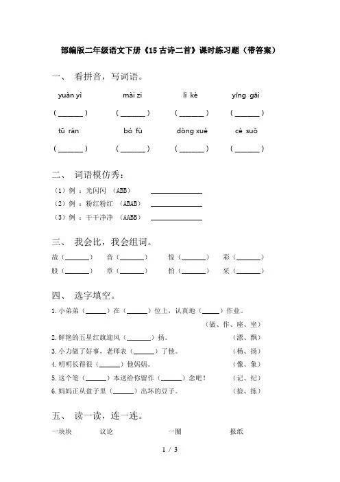 部编版二年级语文下册《15古诗二首》课时练习题(带答案)