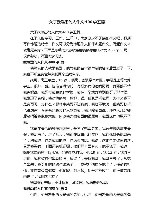 关于我熟悉的人作文400字五篇