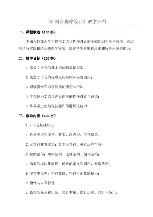 《C语言程序设计》教学大纲