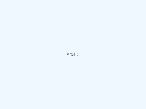 曲艺音乐 PPT