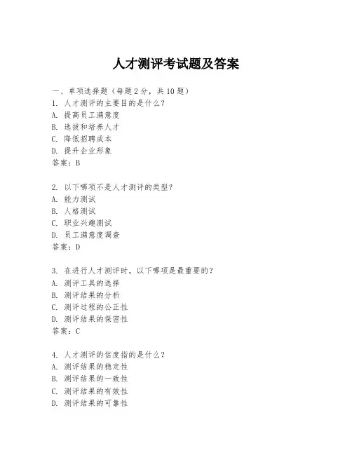 人才测评考试题及答案